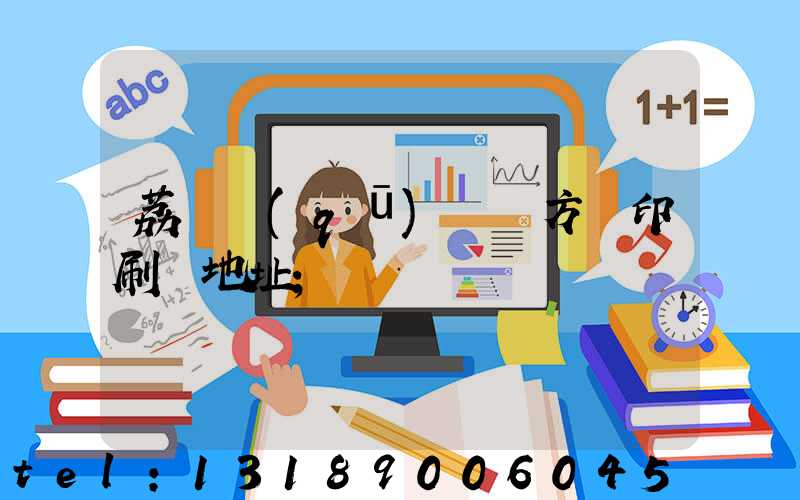 荔灣區(qū) 東方紅印刷廠地址